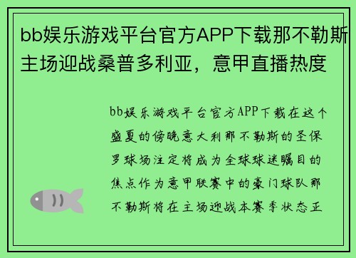 bb娱乐游戏平台官方APP下载那不勒斯主场迎战桑普多利亚，意甲直播热度不减