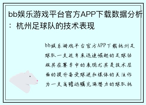 bb娱乐游戏平台官方APP下载数据分析：杭州足球队的技术表现