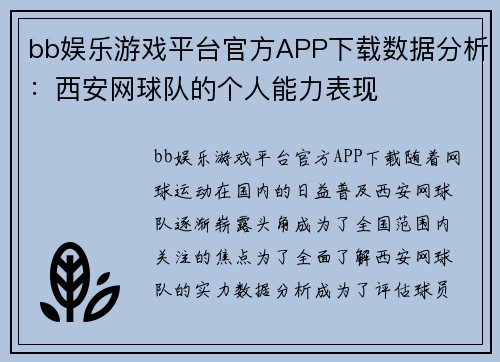bb娱乐游戏平台官方APP下载数据分析：西安网球队的个人能力表现