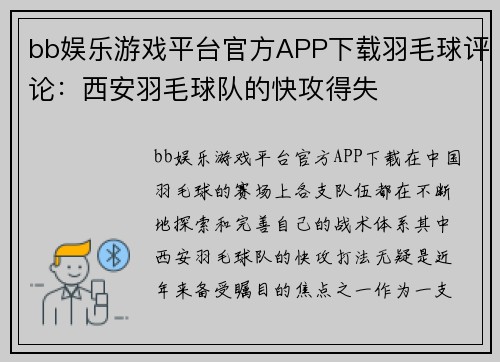 bb娱乐游戏平台官方APP下载羽毛球评论：西安羽毛球队的快攻得失