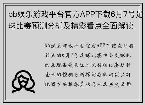 bb娱乐游戏平台官方APP下载6月7号足球比赛预测分析及精彩看点全面解读
