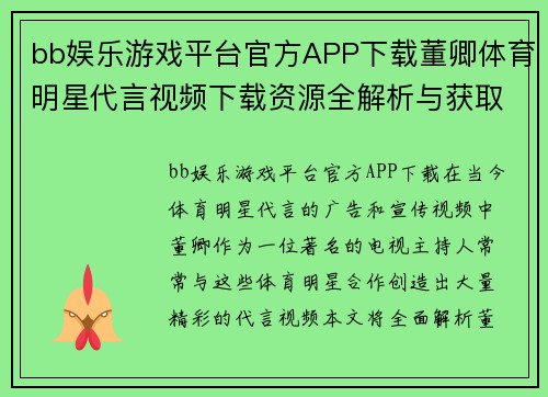 bb娱乐游戏平台官方APP下载董卿体育明星代言视频下载资源全解析与获取指南