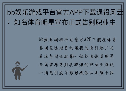 bb娱乐游戏平台官方APP下载退役风云：知名体育明星宣布正式告别职业生涯