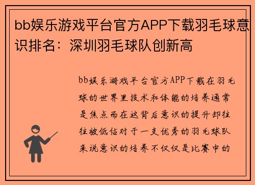 bb娱乐游戏平台官方APP下载羽毛球意识排名：深圳羽毛球队创新高