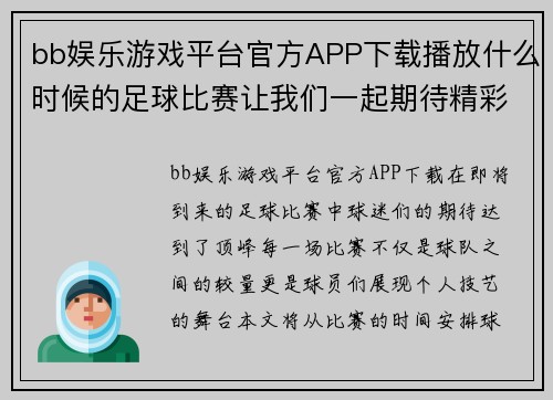 bb娱乐游戏平台官方APP下载播放什么时候的足球比赛让我们一起期待精彩对决的时刻到来
