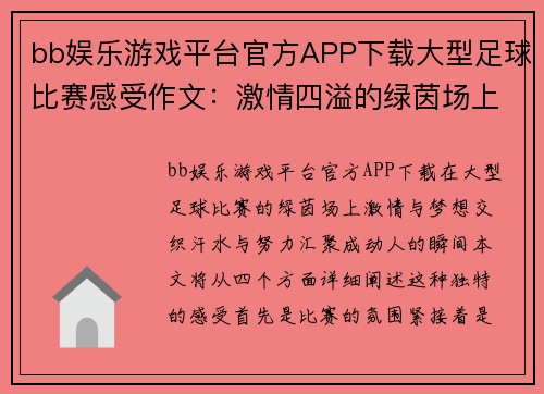 bb娱乐游戏平台官方APP下载大型足球比赛感受作文：激情四溢的绿茵场上，梦想与汗水交织的瞬间
