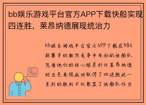 bb娱乐游戏平台官方APP下载快船实现四连胜，莱昂纳德展现统治力