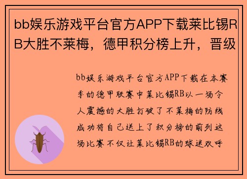 bb娱乐游戏平台官方APP下载莱比锡RB大胜不莱梅，德甲积分榜上升，晋级德甲前列