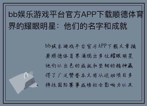 bb娱乐游戏平台官方APP下载顺德体育界的耀眼明星：他们的名字和成就
