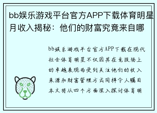 bb娱乐游戏平台官方APP下载体育明星月收入揭秘：他们的财富究竟来自哪里和如何支配