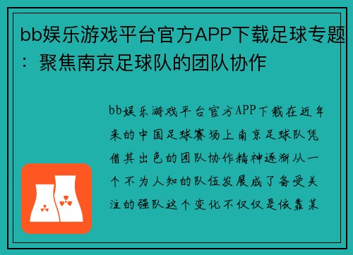 bb娱乐游戏平台官方APP下载足球专题：聚焦南京足球队的团队协作