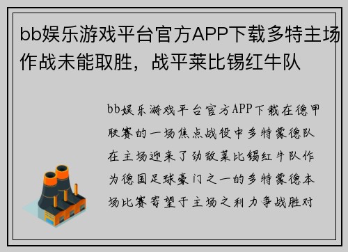 bb娱乐游戏平台官方APP下载多特主场作战未能取胜，战平莱比锡红牛队