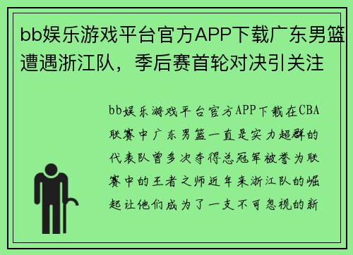 bb娱乐游戏平台官方APP下载广东男篮遭遇浙江队，季后赛首轮对决引关注