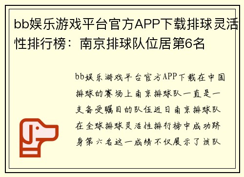 bb娱乐游戏平台官方APP下载排球灵活性排行榜：南京排球队位居第6名
