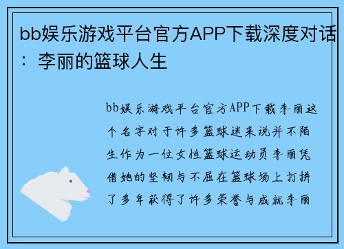 bb娱乐游戏平台官方APP下载深度对话：李丽的篮球人生