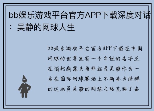 bb娱乐游戏平台官方APP下载深度对话：吴静的网球人生