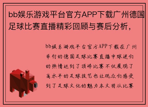 bb娱乐游戏平台官方APP下载广州德国足球比赛直播精彩回顾与赛后分析，球迷热情高涨不容错过