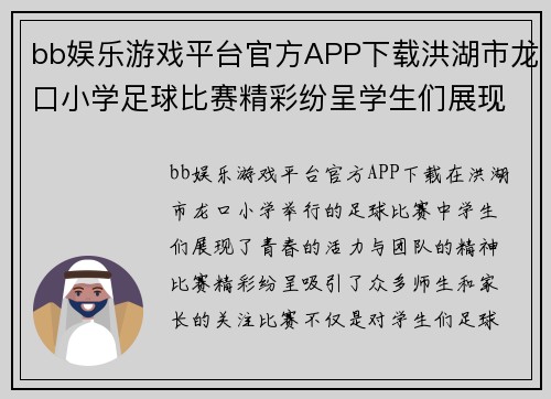 bb娱乐游戏平台官方APP下载洪湖市龙口小学足球比赛精彩纷呈学生们展现青春活力与团队精神