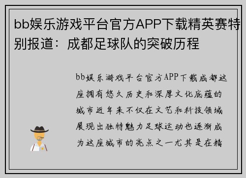 bb娱乐游戏平台官方APP下载精英赛特别报道：成都足球队的突破历程