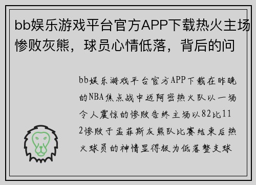 bb娱乐游戏平台官方APP下载热火主场惨败灰熊，球员心情低落，背后的问题不容忽视
