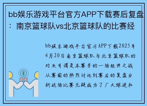 bb娱乐游戏平台官方APP下载赛后复盘：南京篮球队vs北京篮球队的比赛经验