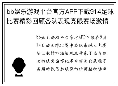 bb娱乐游戏平台官方APP下载914足球比赛精彩回顾各队表现亮眼赛场激情四溢