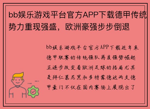 bb娱乐游戏平台官方APP下载德甲传统势力重现强盛，欧洲豪强步步倒退