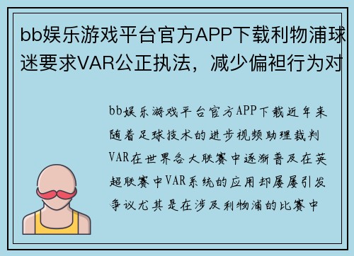 bb娱乐游戏平台官方APP下载利物浦球迷要求VAR公正执法，减少偏袒行为对红军伤害