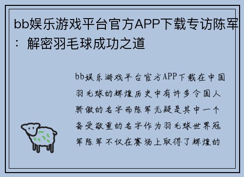 bb娱乐游戏平台官方APP下载专访陈军：解密羽毛球成功之道
