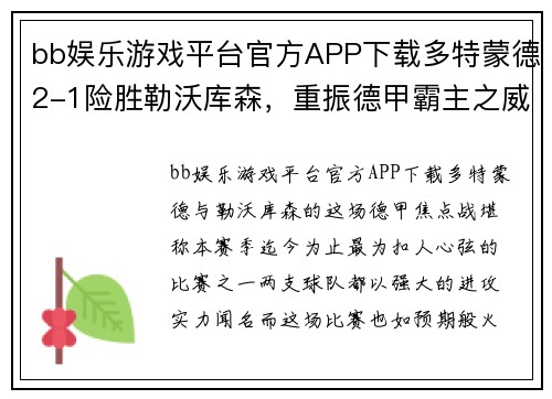 bb娱乐游戏平台官方APP下载多特蒙德2-1险胜勒沃库森，重振德甲霸主之威