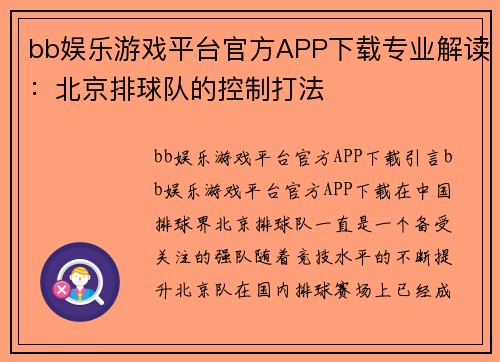 bb娱乐游戏平台官方APP下载专业解读：北京排球队的控制打法
